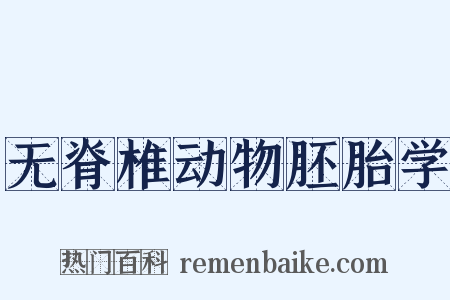 无脊椎动物胚胎学是什么意思的图片